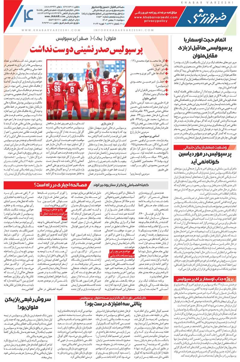 پرسپولیس طلسم ملوان و مازیار را شکست!/ روزنامه خبرورزشی یکشنبه را ببینید