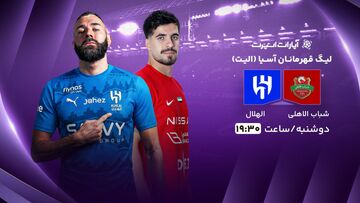 پخش زنده بازی شباب الاهلی و الهلال/ تماشای رایگان و اینترنتی مسابقه لیگ نخبگان آسیا