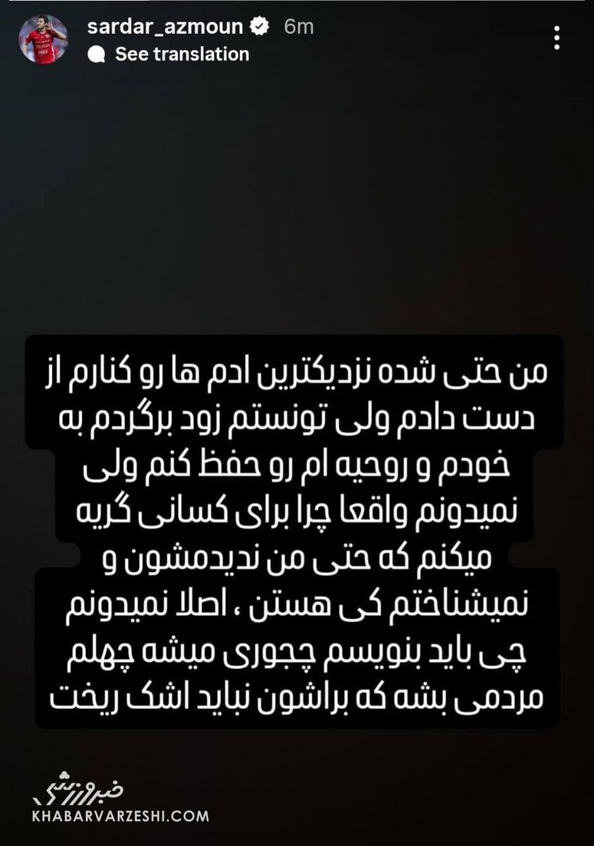 استوری سردار آزمون