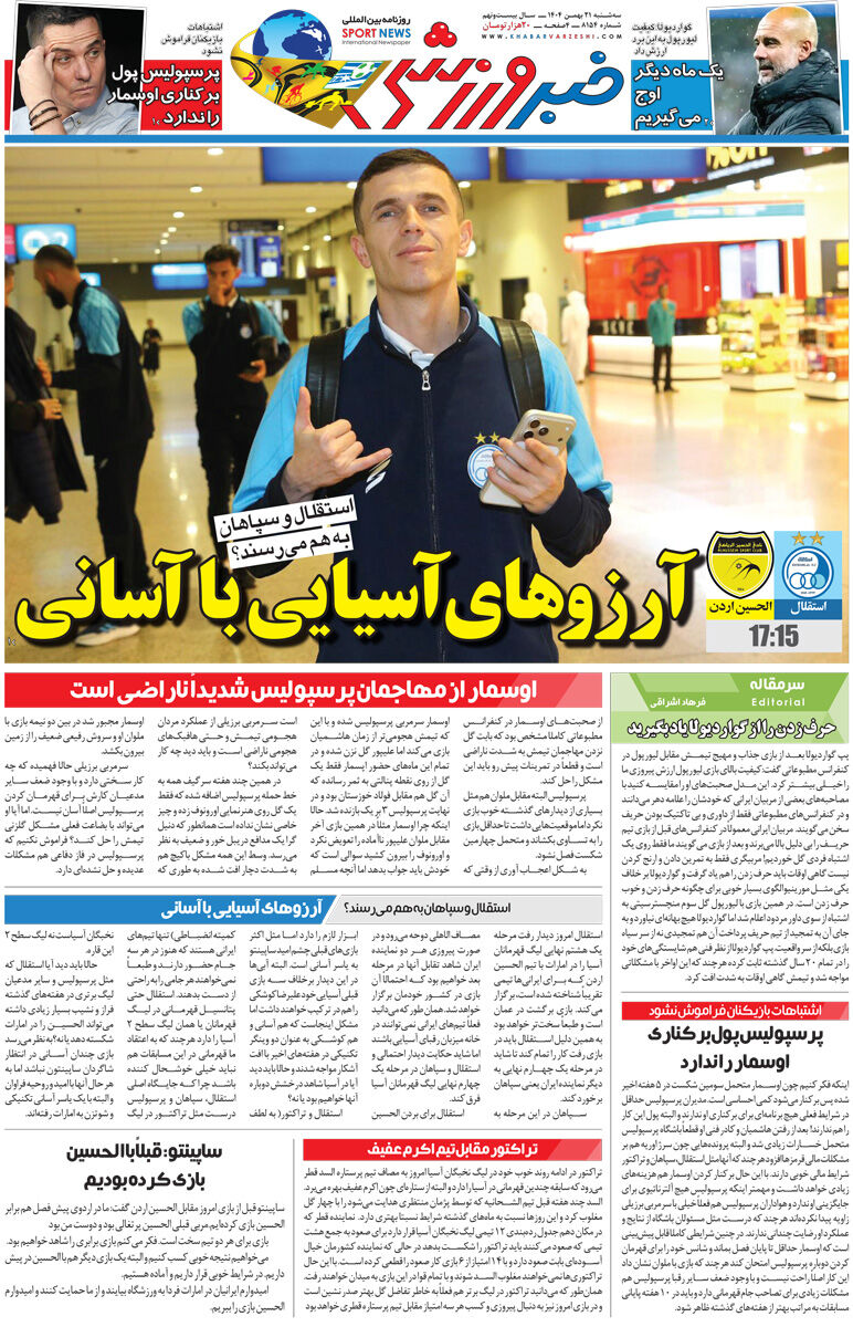 آرزوهای آسیایی با آسانی/ روزنامه خبرورزشی سهشنبه را ببینید