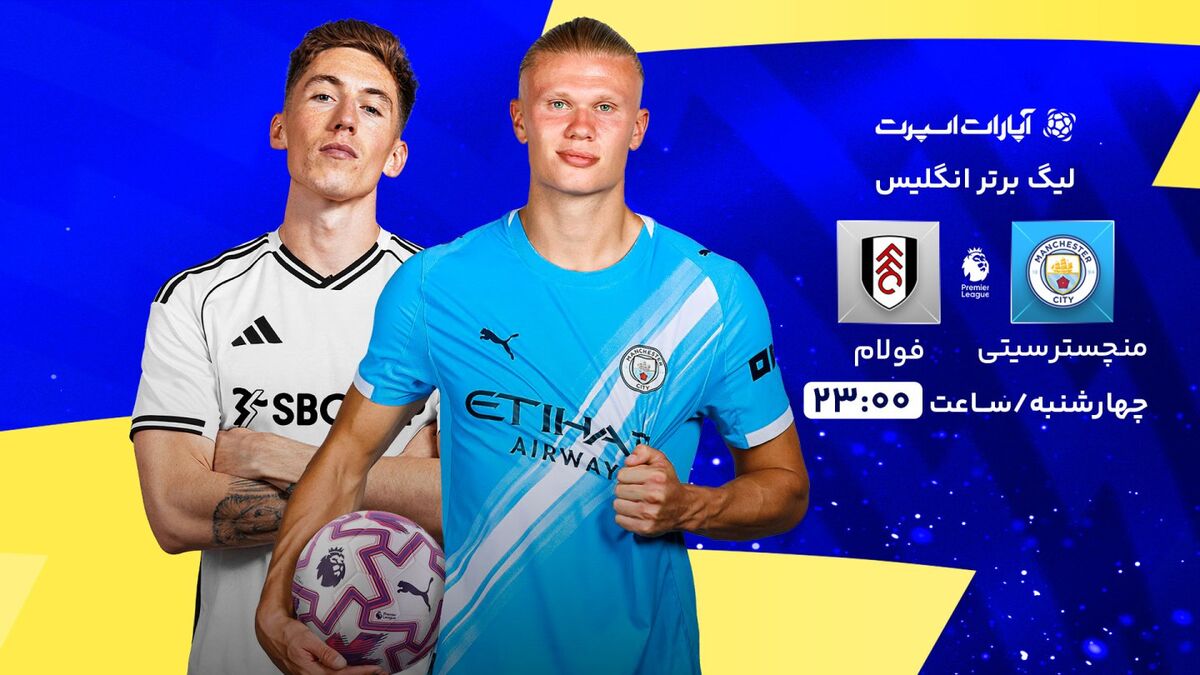 پخش زنده بازی منچسترسیتی و فولام/ تماشای رایگان مسابقات لیگ برتر انگلیس