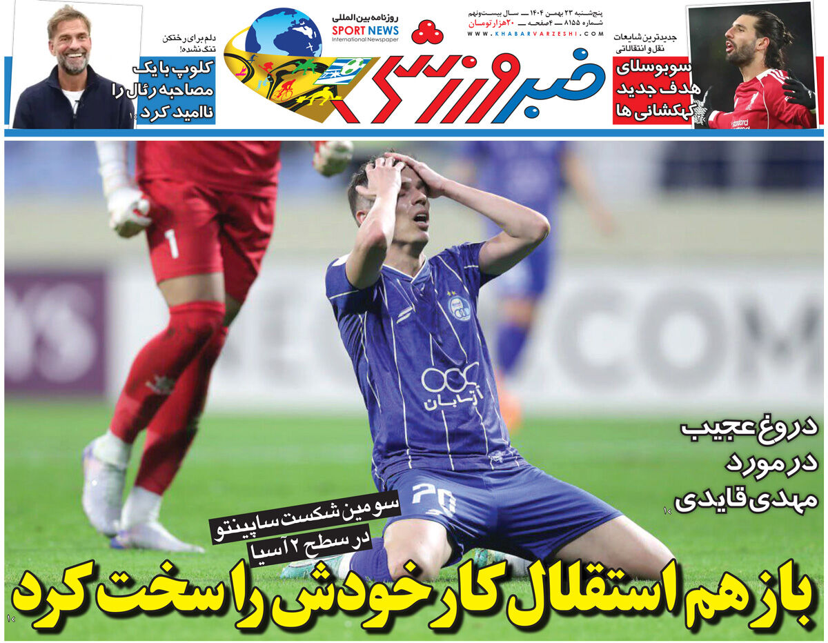 باز هم استقلال کار خودش را سخت کرد/ روزنامه آفتاب نو پنج‌شنبه را ببینید