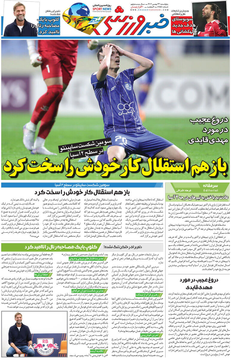 باز هم استقلال کار خودش را سخت کرد/ روزنامه خبرورزشی پنجشنبه را ببینید