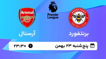پخش زنده بازی برنتفورد و آرسنال/ تماشای رایگان مسابقات لیگ برتر انگلیس