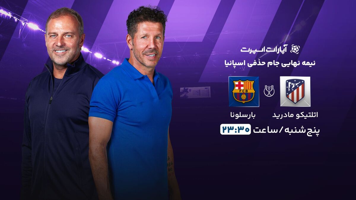 پخش زنده بازی اتلتیکومادرید و بارسلونا/ تماشای رایگان و اینترنتی مسابقات جام حذفی اسپانیا