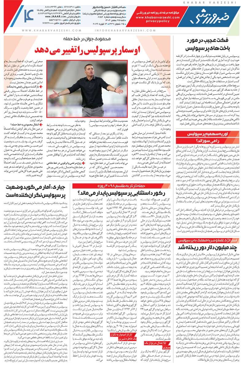 استقلال حذف شود هم ساپینتو می‌ماند/ روزنامه خبرورزشی شنبه را ببینید