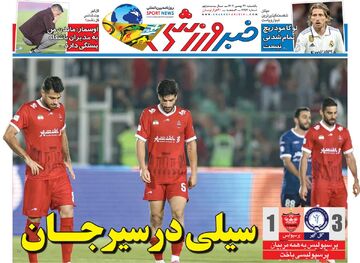 سیلی در سیرجان/ روزنامه خبرورزشی یک‌شنبه را ببینید