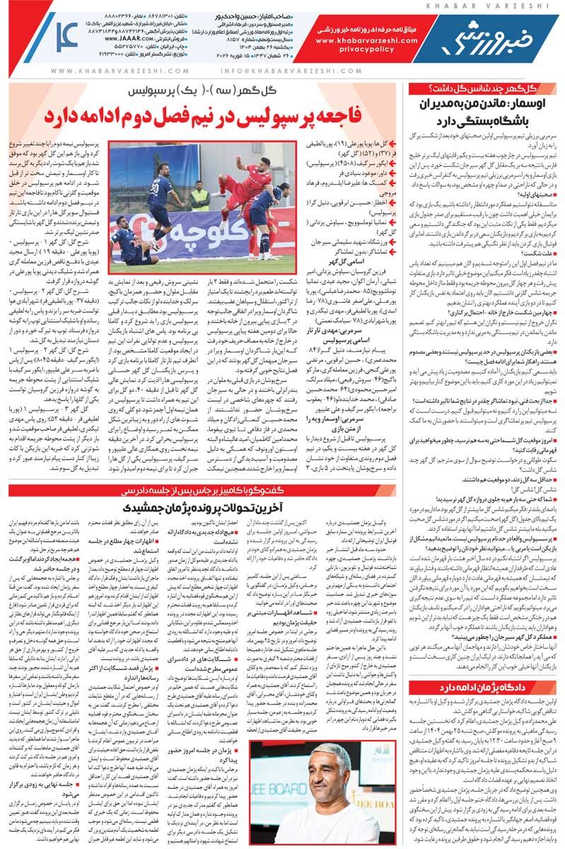 سیلی در سیرجان/ روزنامه خبرورزشی یکشنبه را ببینید