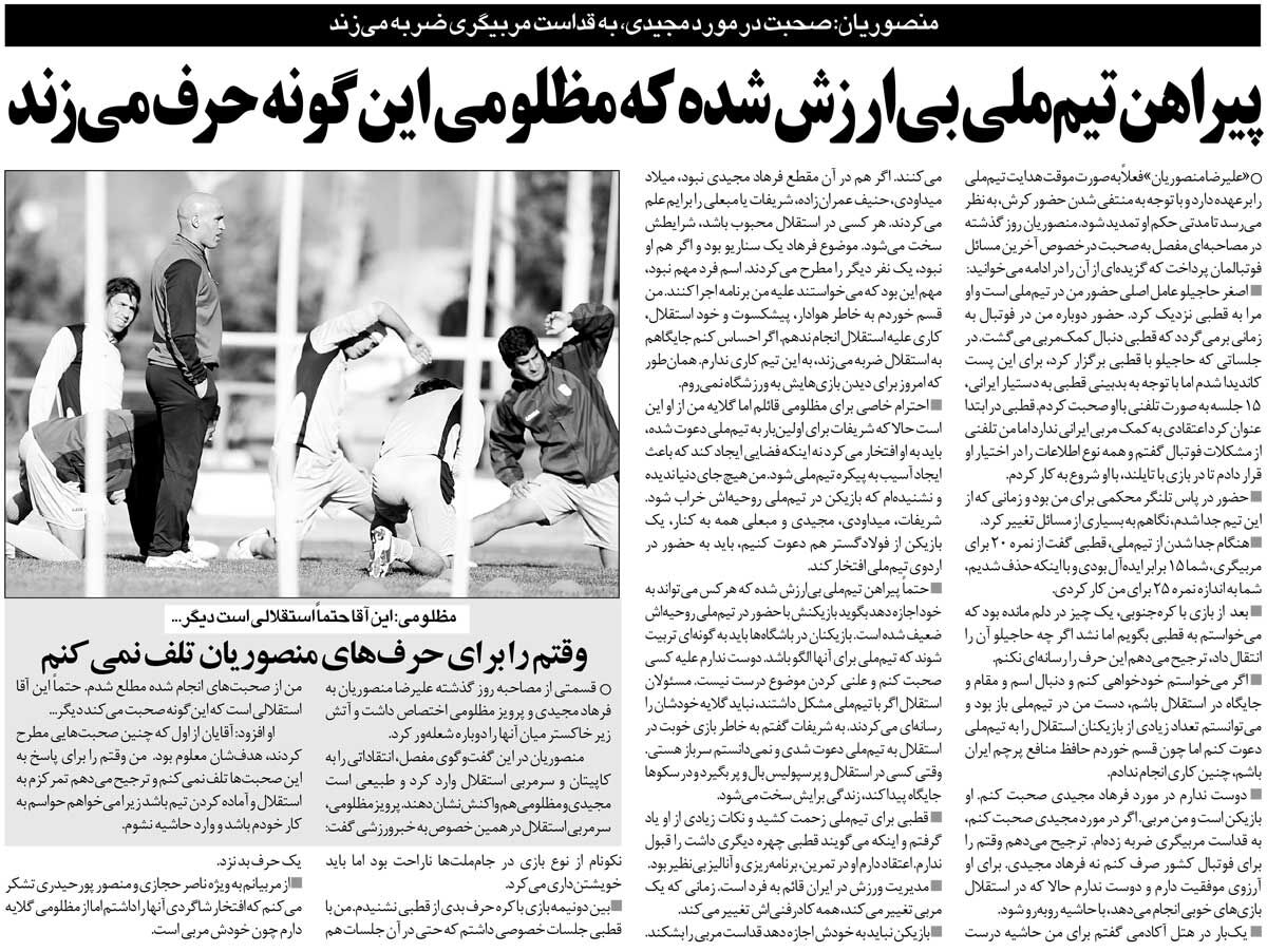 آفتاب نو – آفتاب نو‌گردی| دعوت‌نشدن فرهاد مجیدی به تیم ملی یک سناریو علیه من بود/ حتما پیراهن تیم ملی بی‌ارزش شده/ وقتم را برای حرف‌های منصوریان تلف نمی‌کنم