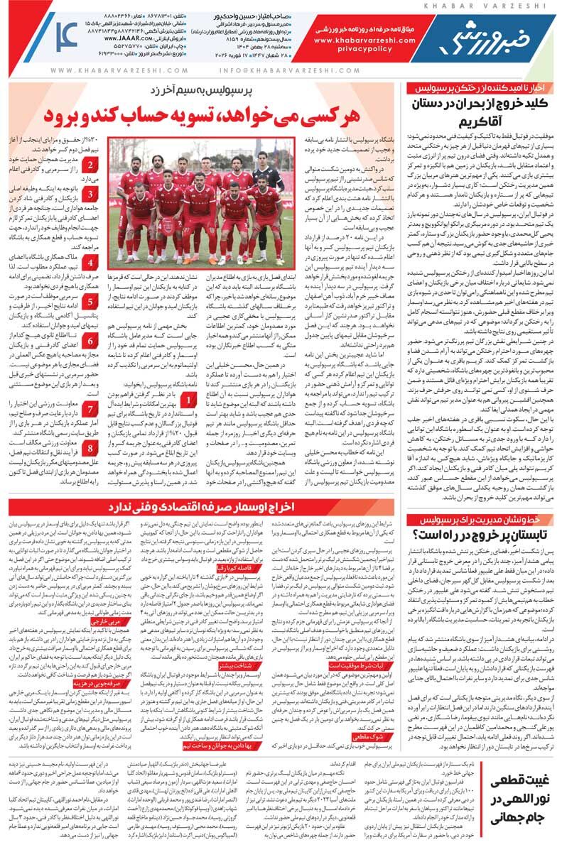 ماموریت ممکن در امان/ روزنامه خبرورزشی سه‌شنبه را ببینید