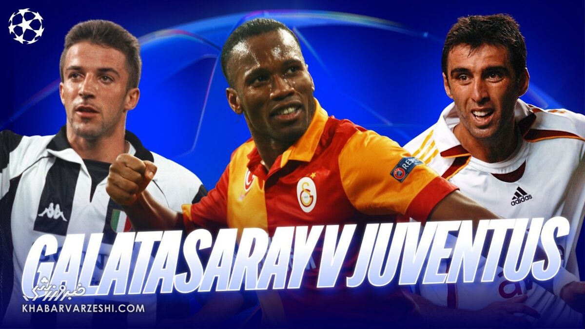 آفتاب نو – ویدیو| از اینزاگی تا دروگبا، مرور تقابل‌های خاطره‌انگیز گالاتاسرای و یوونتوس