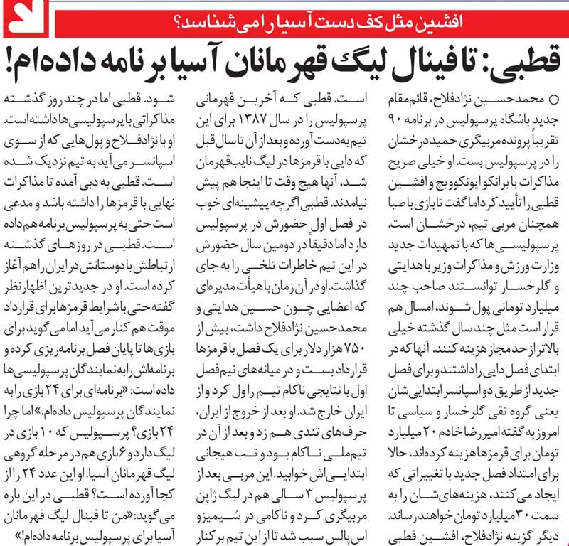 آفتاب نو – آفتاب نو‌گردی| افشین قطبی: پرسپولیس را به من بدهید، تیم را به فینال آسیا می‌رسانم