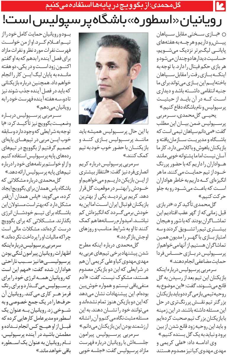 خبرورزشیگردی| یحیی گلمحمدی: محمد رویانیان اسطوره پرسپولیس است/ لنگی؟ حتما آقای مدیرعامل شوخی کرده