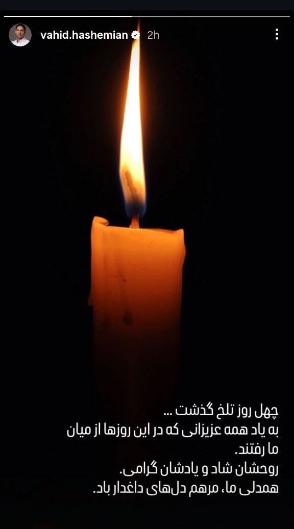 استوری وحید هاشمیان