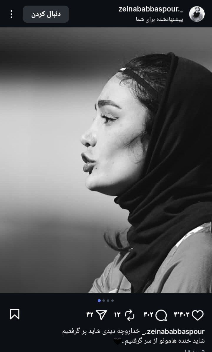 پست زینب عباسپور