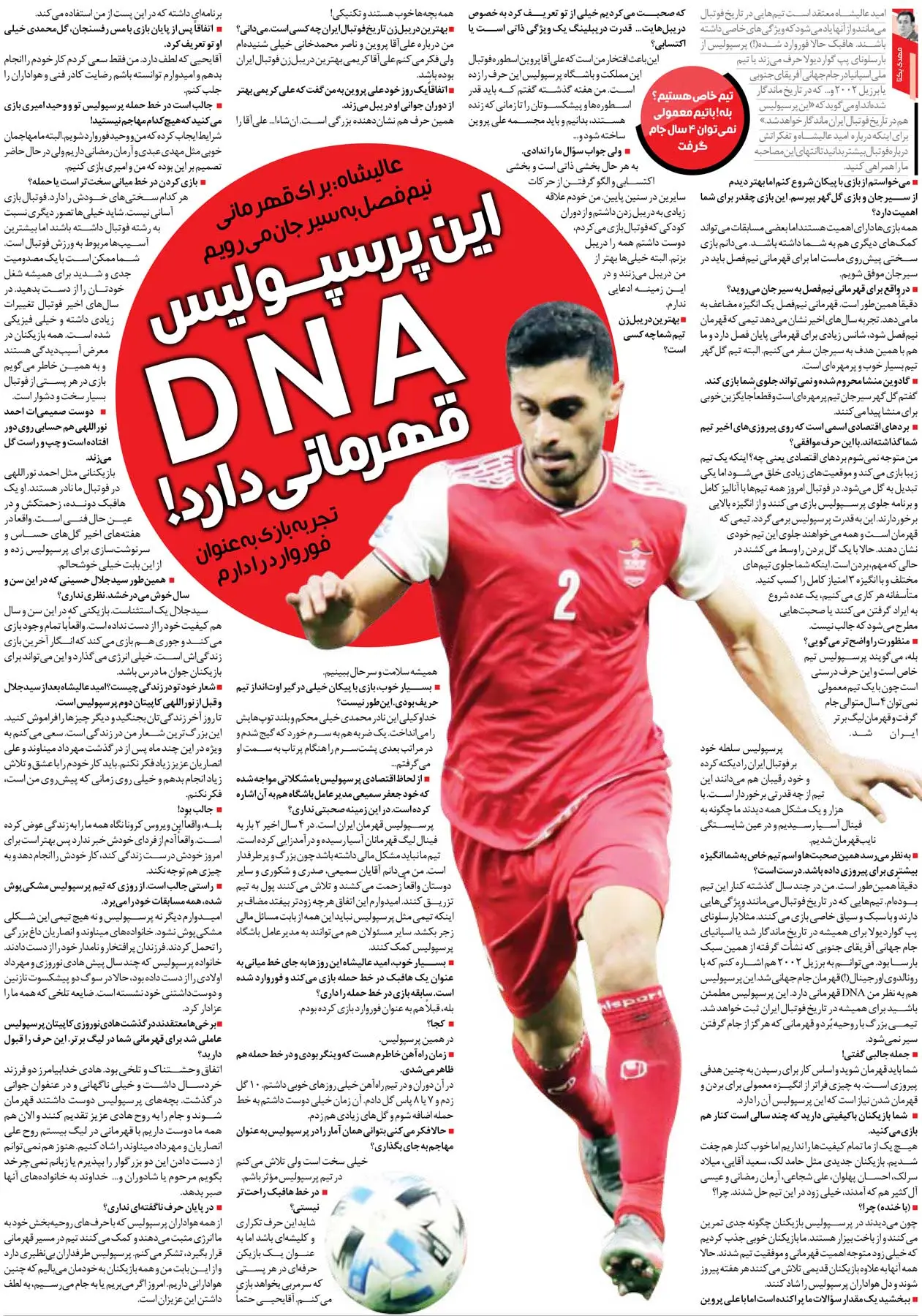 خبرورزشی‌گردی| امید عالیشاه: پرسپولیس DNA قهرمانی دارد/ بله! ما تیم خاص فوتبال ایران هستیم