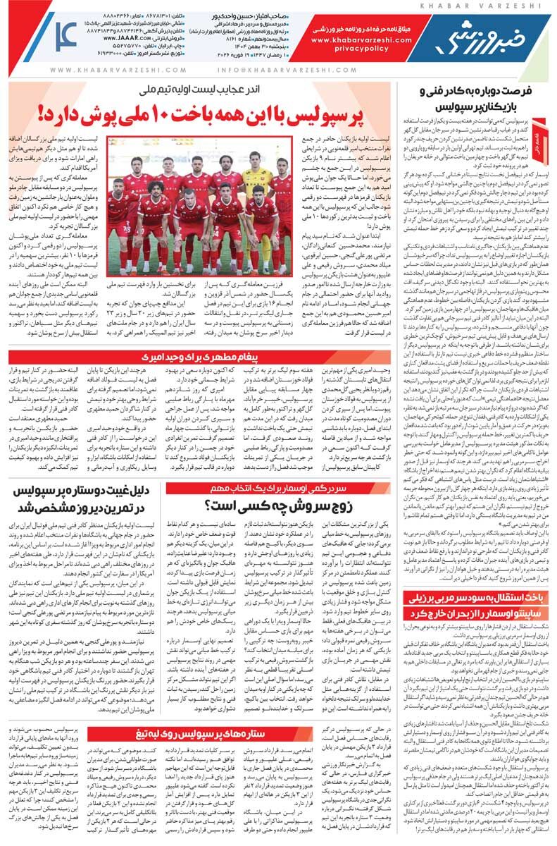 در استقلال هیچ‌کس ساپینتو را نمی‌خواهد/ روزنامه خبرورزشی پنج‌شنبه را ببینید