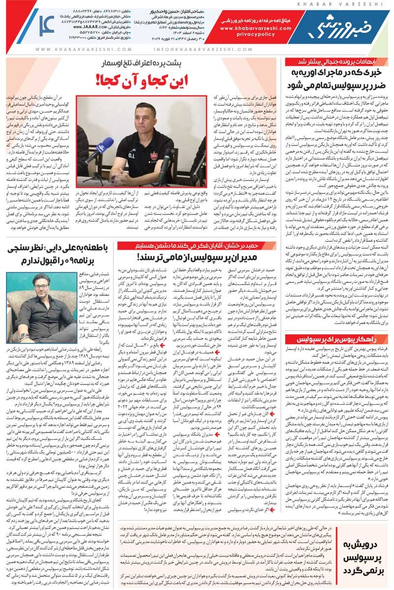 پرسپولیس مشغول باختن است/ روزنامه خبرورزشی شنبه را ببینید
