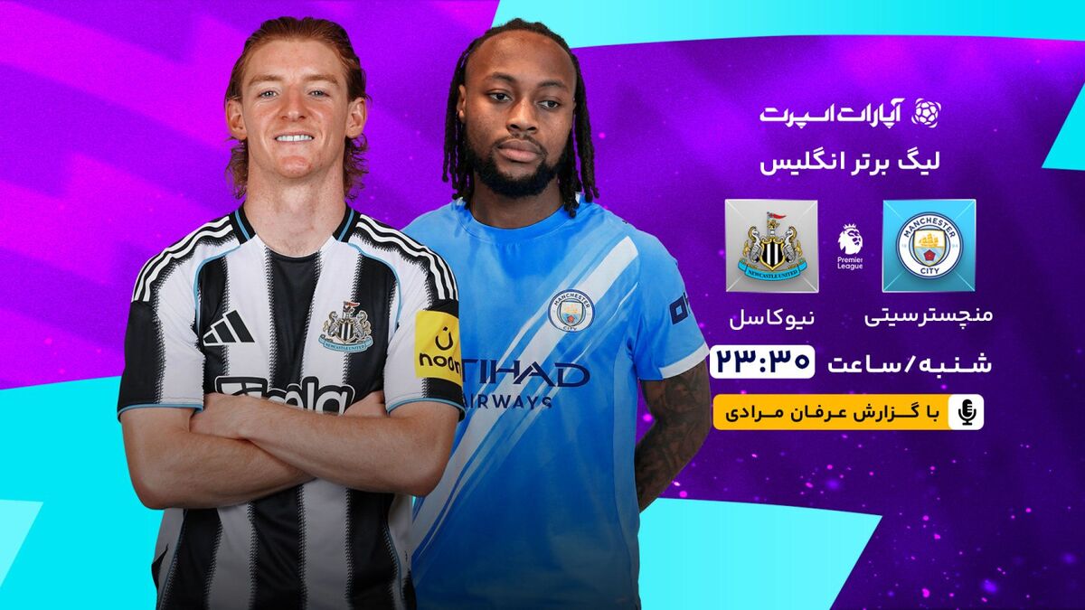 پخش زنده بازی منچسترسیتی و نیوکاسل/ تماشای رایگان و اینترنتی مسابقات لیگ برتر انگلیس