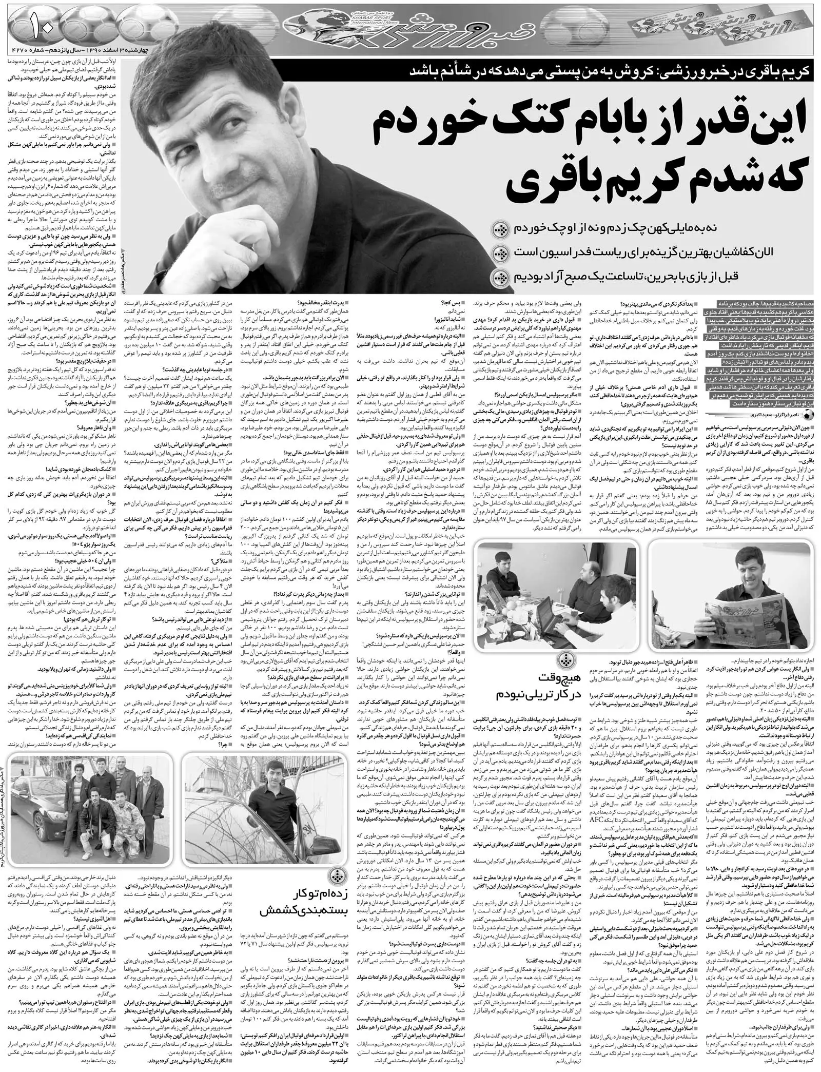 خبرورزشی‌گردی| آن‌قدر از بابام کتک خوردم تا شدم کریم باقری/ نمی‌توانم دل پرسپولیسی‌ها را بشکنم و به استقلال بروم/ جای فوتبالیست کافی‌شاپ نیست!