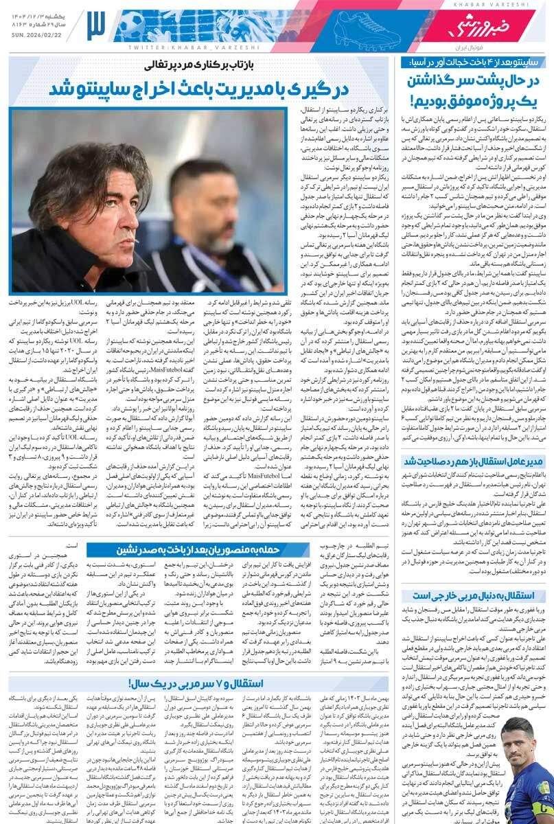 استقلال با «مربی موقت‌تر» مقابل مس/ روزنامه خبرورزشی شنبه را ببینید