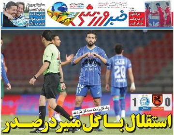 استقلال با گل منیر در صدر/ روزنامه خبرورزشی دوشنبه را ببینید
