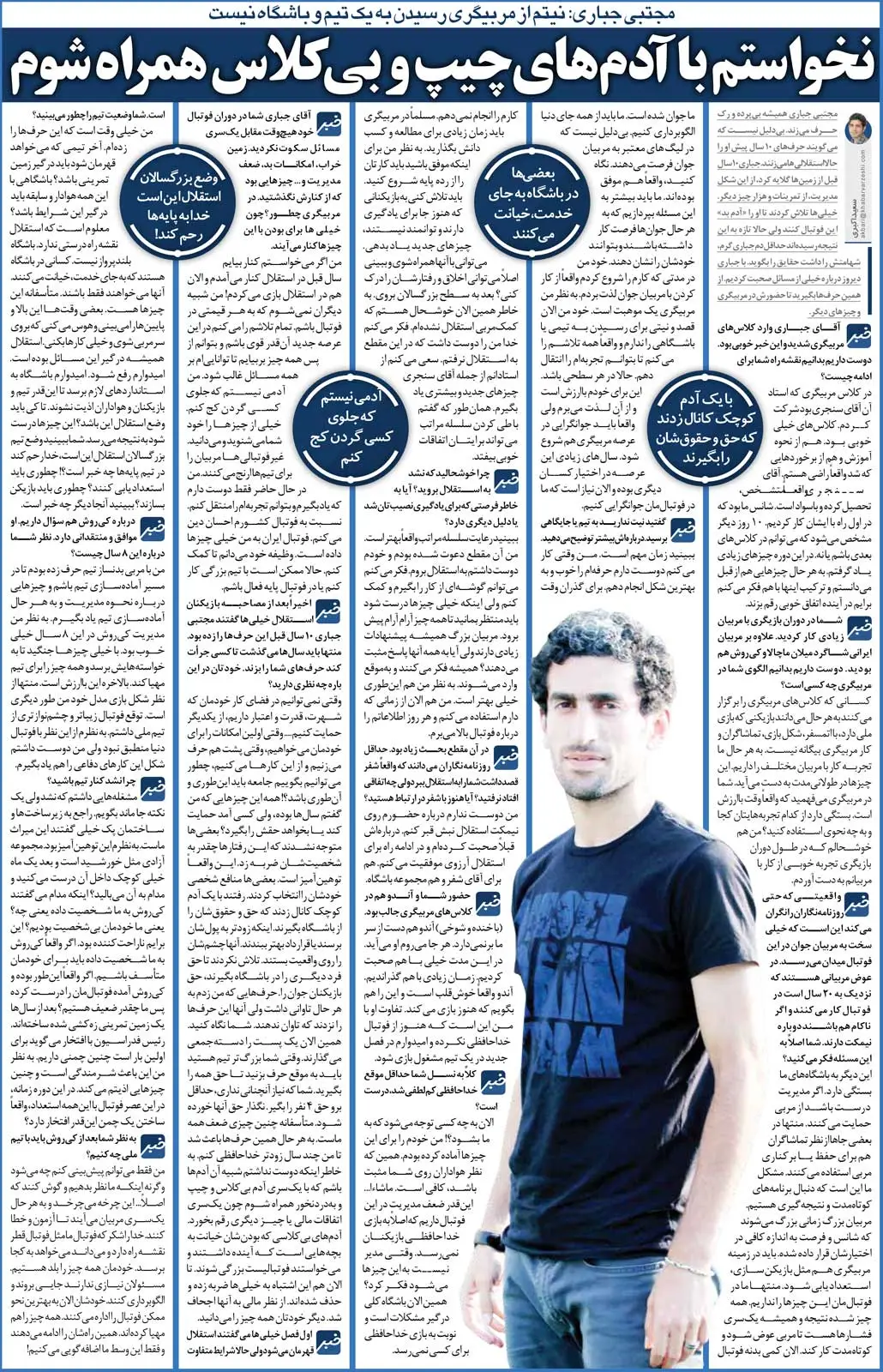 خبرورزشی‌گردی| مجتبی جباری: خدا من را دوست داشت که مربی استقلال نشدم/ نمی‌خواستم با آدم‌های بی‌کلاس همراه شوم