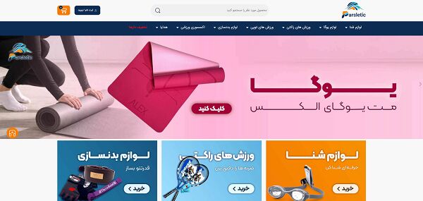 فروشگاه لوازم ورزشی پارسلتیک