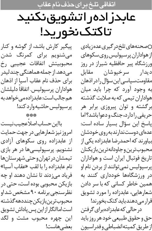 خبرورزشی‌گردی| کتک‌کاری با تماشاچیان به‌خاطر تشویق عابدزاده؛ هیچ‌کس حق ندارد اسم او را صدا بزند!