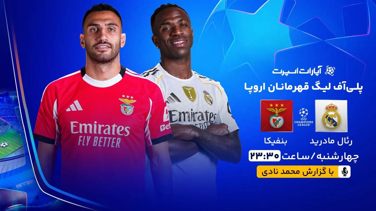 پخش زنده بازی رئال مادرید و بنفیکا/ تماشای رایگان و اینترنتی رقابت‌های لیگ قهرمانان اروپا