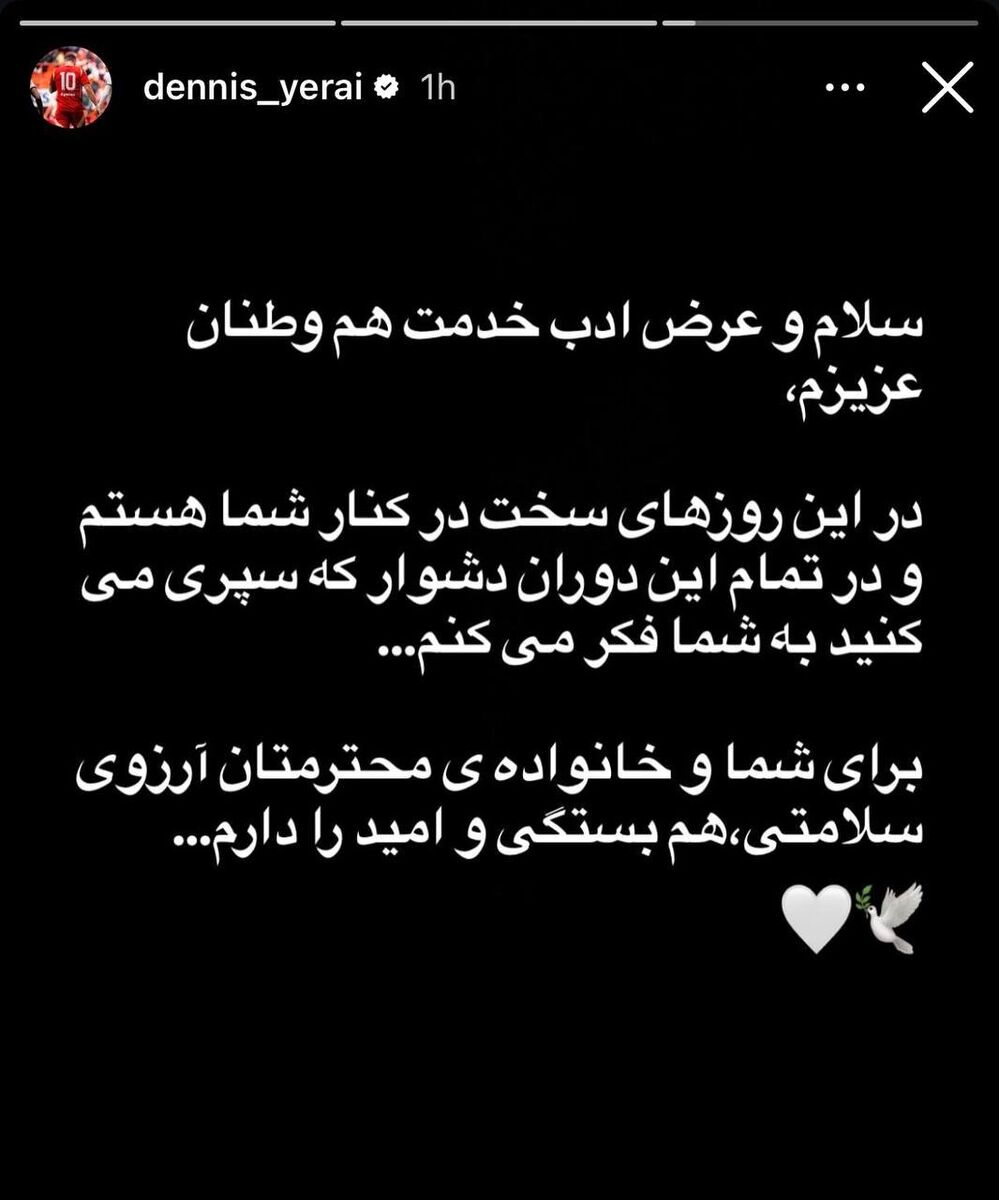 استوری مهاجم دورگه برای مردم ایران: در این روزهای سخت...