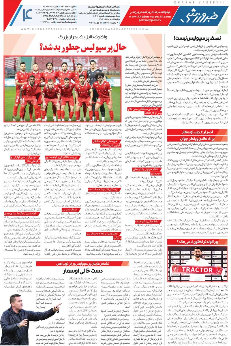 کریم باقری زمان درگیری در رختکن نبود/ روزنامه خبرورزشی چهارشنبه را ببینید