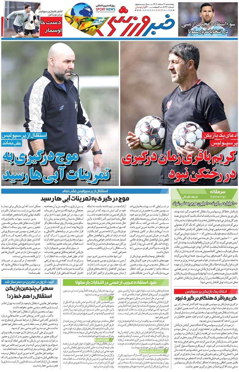 کریم باقری زمان درگیری در رختکن نبود/ روزنامه خبرورزشی چهارشنبه را ببینید