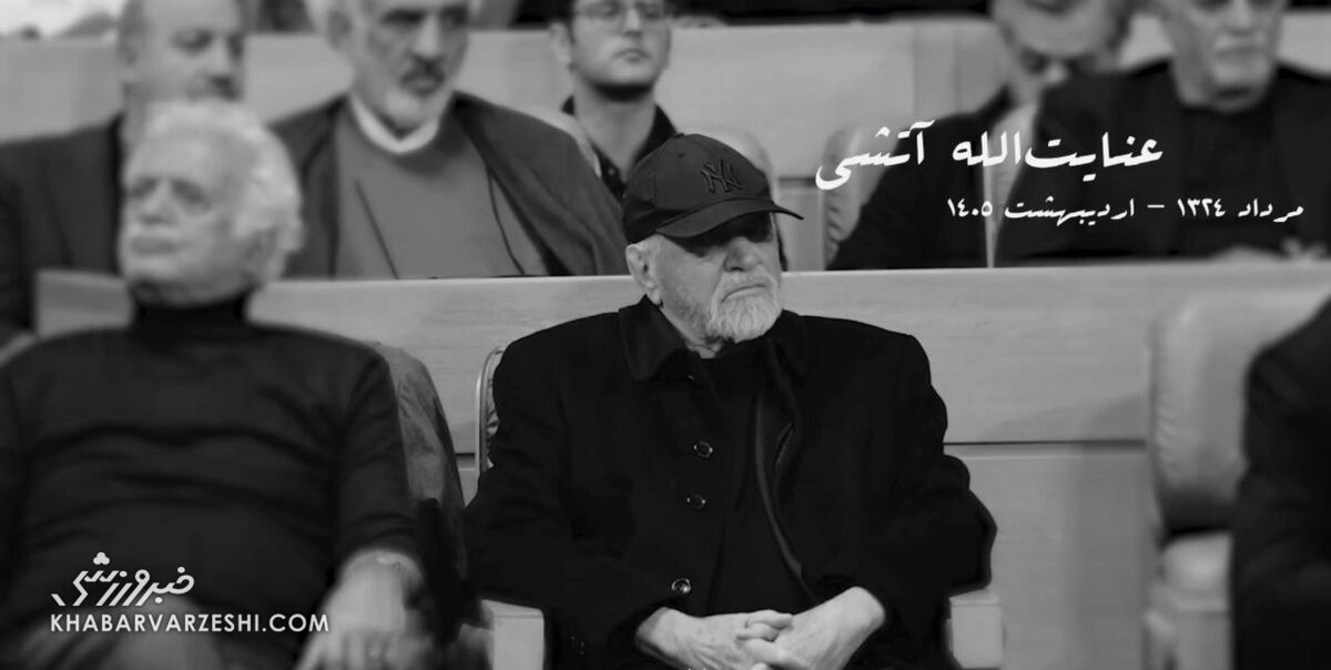 تاجرنیا: بزرگ آقای استقلال رفت/ مدیرعامل سابق پرسپولیس، مهمان پیشکسوتان استقلال عنایت آتشی