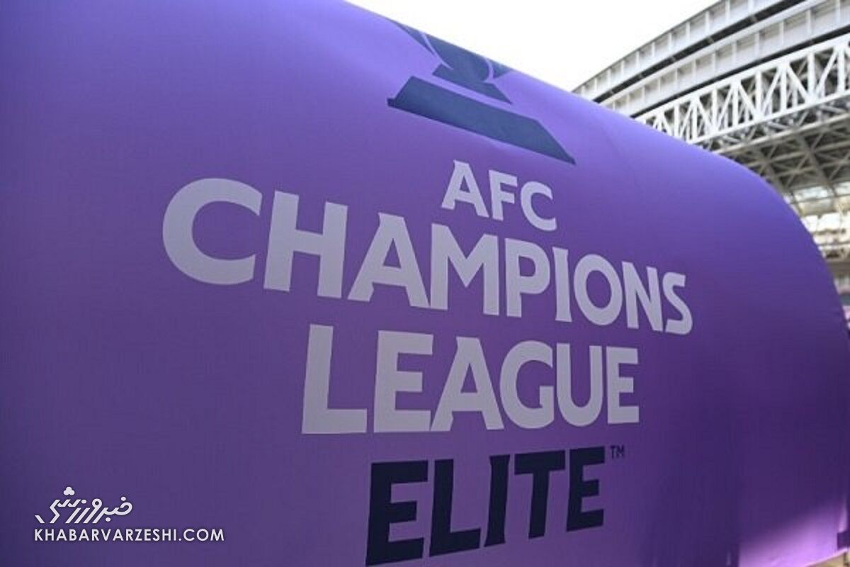 شاهکار جدید مدیریت استقلال؛ AFC حق انتخاب محل میزبانی را از نماینده ایران گرفت!
