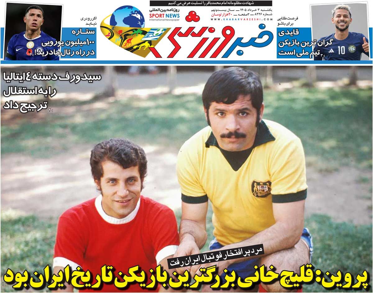 پروین: قلیچ‌خانی بزرگترین بازیکن تاریخ ایران بود/ روزنامه خبرورزشی یک‌شنبه را ببینید