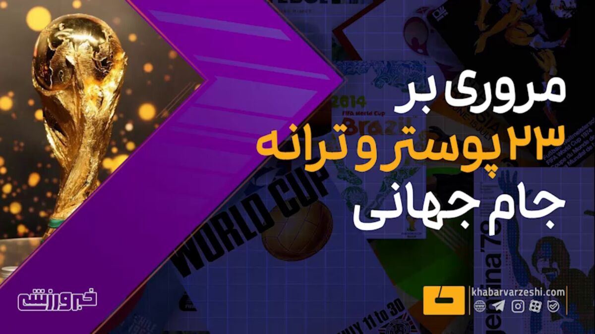 ویدیو| مروری بر ۲۳ پوستر و موزیک رسمی جام جهانی در ۲ دقیقه!