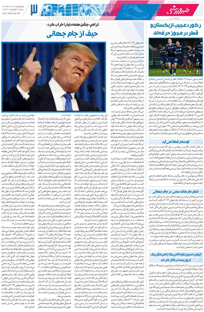 یحیی ۲ سال قبل ۲۰۰میلیارد از استقلال میخواست!/ روزنامه خبرورزشی سهشنبه را ببینید