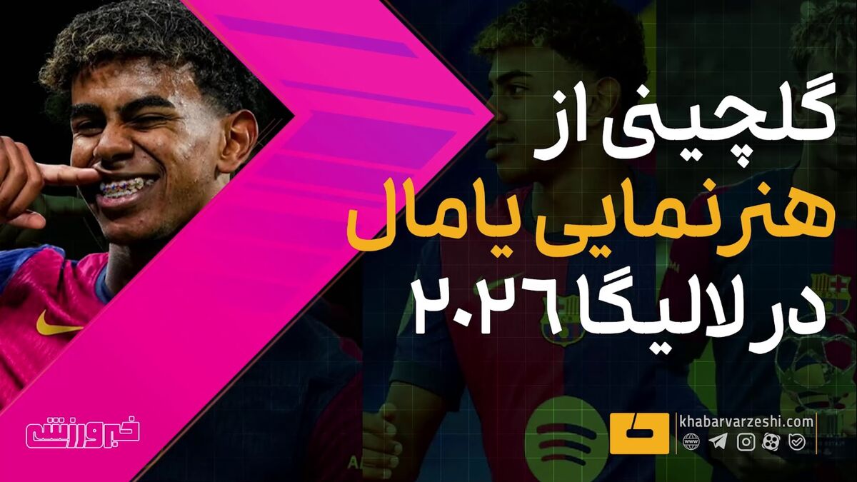 ویدیو| تمام هنرنمایی‌های لالیگایی یامال در فصل ۲۰۲۵/۲۶