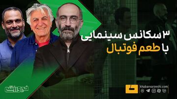 ویدیو| ۳ سکانس سینمایی با طعم فوتبال