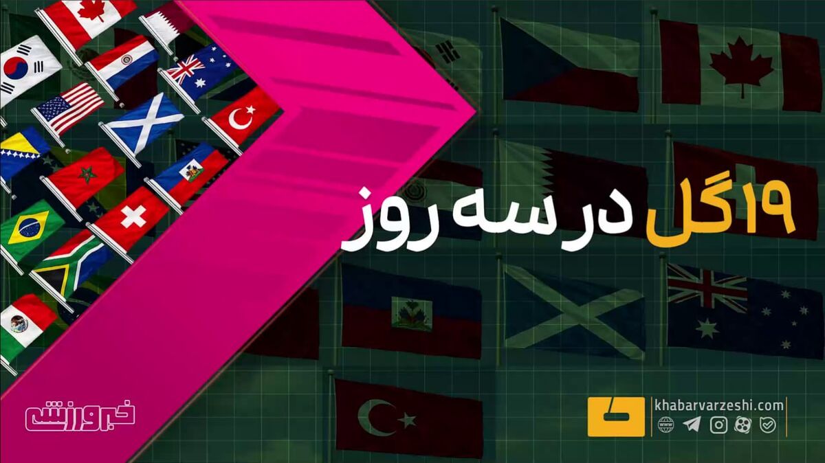 ویدیو| ۱۹ گل در سه روز نخست جام جهانی!