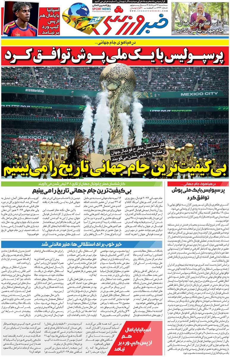 بیکیفیتترین جام جهانی تاریخ را میبینیم/ روزنامه خبرورزشی سهشنبه را ببینید