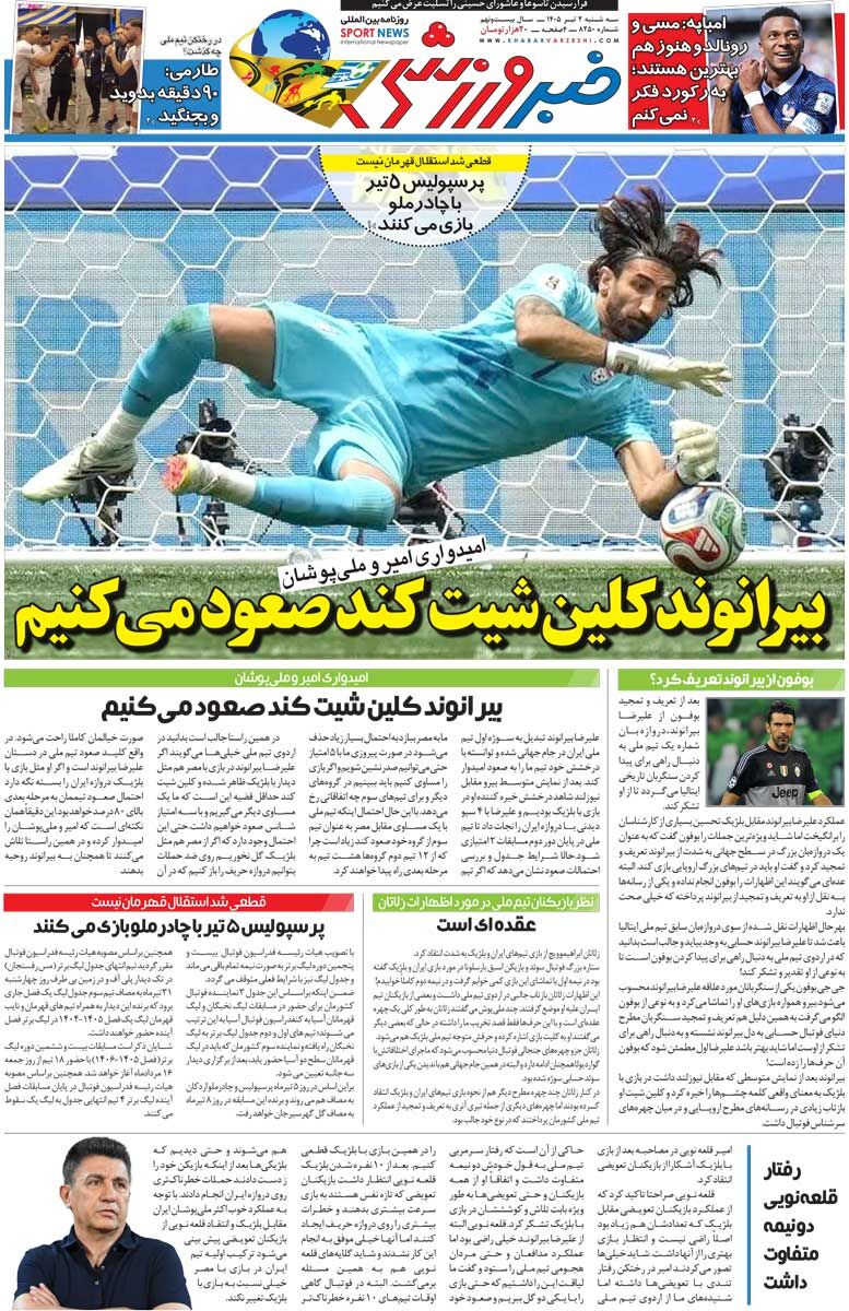 بیرانوند کلینشیت کند صعود میکنیم/ روزنامه خبرورزشی سهشنبه را ببینید