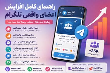 راهنمای کامل افزایش اعضای واقعی تلگرام؛ چگونه یک کانال معتبر و پربازدید بسازیم؟
