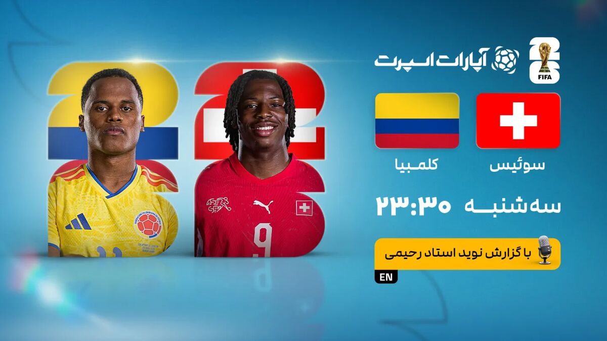 پخش زنده بازی سوئیس و کلمبیا در مرحله یکهشتم نهایی جام جهانی ۲۰۲۶