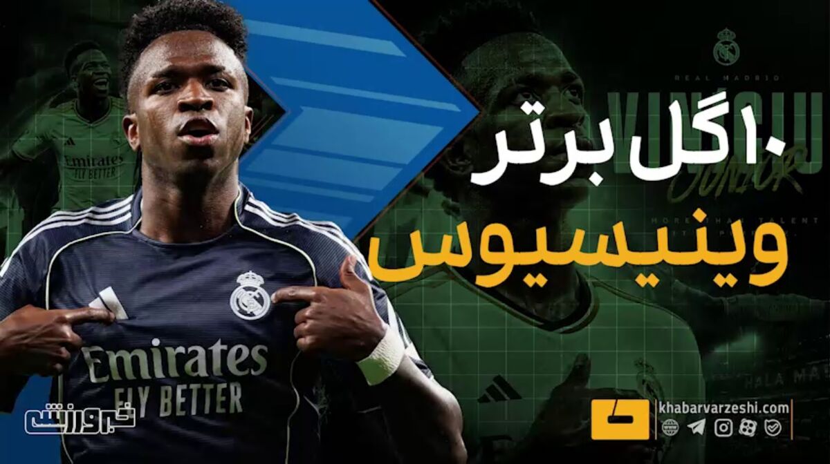 ۱۰ گل برتر وینیسیوس جونیور در لالیگا