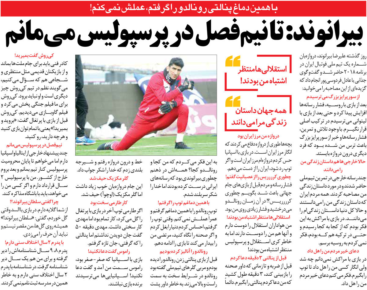 خبرورزشیگردی| بیرانوند: استقلالیها منتظر اشتباه من در جام جهانی بودند/ طبق شناسنامه، با پدرم ۲ سال اختلاف سنی دارم!