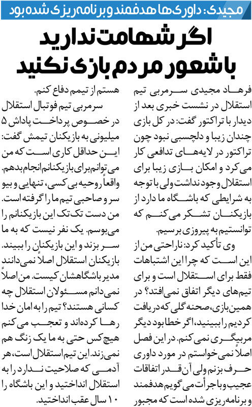 خبرورزشی‌گردی| فرهاد مجیدی: هرکس صلاحیت ندارد را انداخته‌اید به استقلال/ آن‌قدر اتفاقات عجیب و برنامه‌ریزی‌شده اند که نمی‌توانم سکوت کنم!