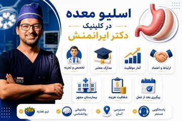 آیا عمل اسلیو معده خطرناک است؟ توضیحات دکتر محمد ایرانمنش