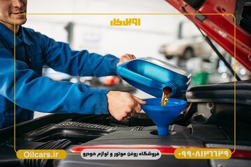 چرا خرید انواع روغن خودرو از فروشگاه اویل کار مطمئن‌ترین انتخاب است؟